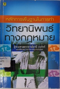 Image of หลักการพื้นฐานในการทำวิทยานิพนธ์ทางกฎหมาย / ธานี วรภัทร์