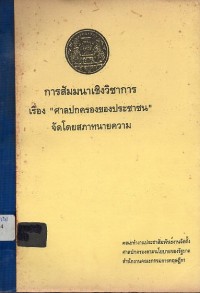 Image of การสัมมนาเชิงวิชาการ เรื่อง ศาลปกครองของประชาชน / สภาทนายความ