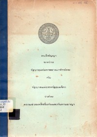 Image of สนธิสัญญาระหว่างรัฐบาลแห่งราชอาณาจักรไทยกับรัฐบาลแห่งสหรัฐอเมริกา ว่าด้วยความช่วยเหลือซึ่งกันและกันทางอาญา / ไทย