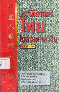 Image of ประวัติศาสตร์ไทยในสายตาชาวจีน / ต้วน ลี เซิง