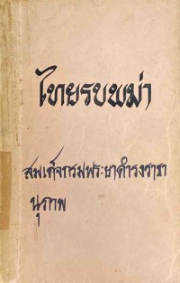 Image of ไทยรบพม่า ฉบับสมบูรณ์ / พระนิพนธ์ สมเด็จกรมพระยาดำรงราชานุภาพ