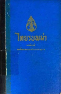 Image of ไทยรบพม่า ฉบับพิมพ์ครั้งที่ 7 / พระนิพนธ์ สมเด็จกรมพระยาดำรงราชานุภาพ