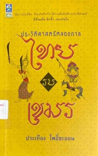 Image of ประวัติศาสตร์ตลอดกาล : ไทยรบเขมร / ประเทือง โพธิ์ชะออน