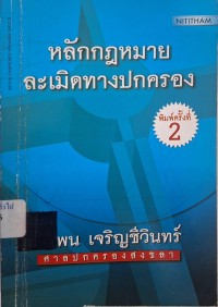 Image of หลักกฎหมายละเมิดทางปกครองละเมิดทางปกครอง การกระทำละเมิดทางปกครองของเจ้าหน้าที่ของรัฐ การกระทำละเมิดทางปกครองของหน่วยงานทางปกครอง ความรับผิด กำหนดเวลาฟ้องคดี (พิมพ์ครั้งที่ 2 แก้ไขเพิ่มเติม - ปรับปรุงใหม่) /อำพน เจริญชีวินทร์