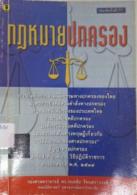 Image of กฎหมายปกครองคำบรรยายสรุป บทความ รายงานการศึกษา (พิมพ์ครั้งที่ 3) / กมลชัย รัตนสกาววงศ์