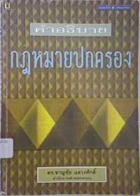 Image of คำอธิบายกฎหมายปกครอง (พิมพ์ครั้งที่ 5 แก้ไขปรับปรุงใหม่) / ชาญชัย แสวงศักดิ์
