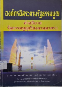 Image of องค์กรอิสระตามรัฐธรรมนูญ : คำอธิบายรัฐธรรมนูญเรียงตามมาตรา / ประณต นันทิยะกุล