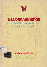Image of ประมวลกฎหมายที่ดิน พระราชบัญญัติให้ใช้ประมวลกฎหมายที่ดิน พ.ศ.2497 ถาม - ตอบ เรียงมาตรา พรอมด้วยตัวบท / รวบรวมโดย สมจิตร  ทองประดับ