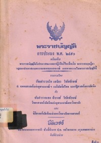 Image of พระราชบัญญัติการประมง พ.ศ.2490 / รวบรวมโดย ร้อยตำรวจโท เสถียร  วิชัยลักษณ์