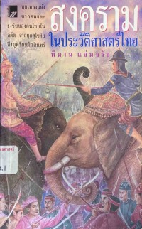 Image of สงครามในประวัติศาสตร์ไทย / โดย พิมาน แจ่มจรัส