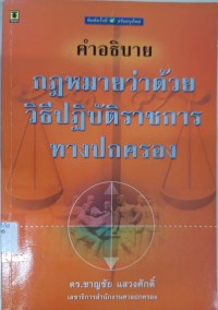 Image of คำอธิบายกฎหมายว่าด้วยวิธีปฏิบัติราชการทางปกครอง (พิมพ์ครั้งที่ 4 ปรับปรุงใหม่) / ชาญชัย แสวงศักดิ์
