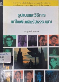 Image of รายงานการวิจัย รูปแบบและวิธีการแก้ไขเพิ่มเติมรัฐธรรมนูญ / โดย พูนศักดิ์ ไวสำรวจ เสนอคณะกรรมการพัฒนาประชาธิปไตย
