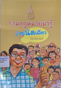 Image of เอกสารเผยแพร่ ชุด รวมกฎหมายน่ารู้ง่ายนิดเดียว / สำนักงานอัยการสูงสุด