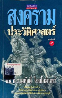 Image of สงครามประวัติศาสตร์ / พล.ท.รวมศักดิ์ ไชยโกมินทร์