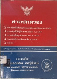 Image of ศาลปกครอง / รวบรวมโดย นิติน ออรุ่งโรจน์