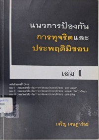 Image of แนวการป้องกันการทุจริตและประพฤติมิชอบภาคราชการ เล่ม 1 / โดย เจริญ เจษฎาวัลย์