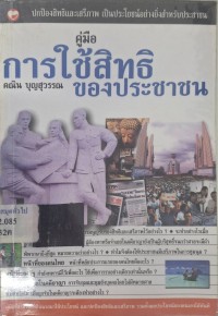 Image of คู่มือการใช้สิทธิของประชาชน / คณิน บุญสุวรรณ