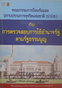 Image of คณะกรรมการป้องกันและปราบปรามการทุจริตแห่งชาติ (ป.ป.ช.) กับการตรวจสอบการใช้อำนาจรัฐตามรัฐธรรมนูญ/ สุรพล นิติไกรพจน์ ... [และคนอื่นๆ]