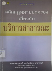 Image of หลักกฎหมายปกครองเกี่ยวกับบริการสาธารณะ (พิมพ์ครั้งที่ 3 ปรับปรุงใหม่) / นันทวัฒน์ บรมานันท์