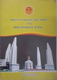 Image of พัฒนาการองค์กรอิสระในประเทศไทย กรณี คณะกรรมการ ป.ป.ช.