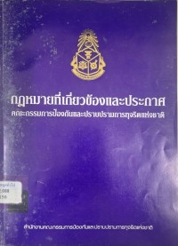 Image of กฎหมายที่เกี่ยวข้องและประกาศคณะกรรมการป้องกันและปราบปรามการทุจริตแห่งชาติ