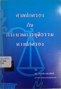 Image of ศาลปกครองกับกระบวนการยุติธรรมทางปกครอง (พิมพ์ครั้งที่ 3) / ชาญชัย แสวงศักดิ์