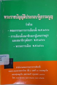 Image of พระราชบัญญัติประกอบรัฐธรรมนูญ ว่าด้วยคณะกรรมการการเลือกตั้ง พ.ศ.2541 ; พระราชบัญญัติประกอบรัฐธรรมนูญว่าด้วยการเลือกตั้งสมาชิกสภาผู้แทนราษฎร และสมาชิกวุฒิสภา พ.ศ.2541; พระราชบัญญัติประกอบรัฐธรรมนูญว่าด้วยพรรคการเมือง พ.ศ.2541