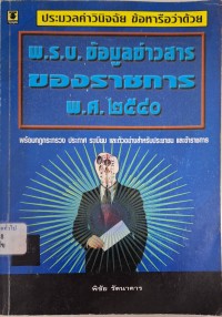 Image of ประมวลคำวินิจฉัย ข้อหารือว่าด้วย พ.ร.บ. ข้อมูลข่าวสารของราชการ พ.ศ. 2540 / พิชัย รัตนาคาร