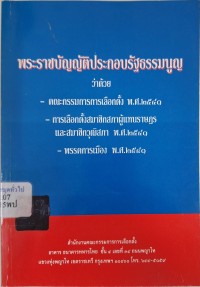 Image of พระราชบัญญัติประกอบรัฐธรรมนูญ ว่าด้วยคณะกรรมการการเลือกตั้ง พ.ศ.2541 ; พระราชบัญญัติประกอบรัฐธรรมนูญว่าด้วยการเลือกตั้งสมาชิกสภาผู้แทนราษฎร และสมาชิกวุฒิสภา พ.ศ.2541; พระราชบัญญัติประกอบรัฐธรรมนูญว่าด้วยพรรคการเมือง พ.ศ.2541 / รวบรวมโดย ชูเกียรติ รัตนชัยชาญ