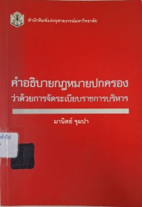 Image of คำอธิบายกฎหมายปกครองว่าด้วยการจัดระเบียบราชการบริหาร / มานิตย์ จุมปา