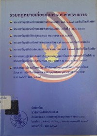 Image of รวมกฎหมายเกี่ยวกับการบริหารราชการ