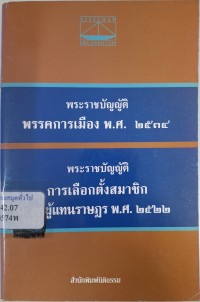 Image of พระราชบัญญัติพรรคการเมือง พ.ศ. 2534 แก้ไขเพิ่มเติมโดย พ.ร.บ. พรรคการเมือง (ฉบับที่ 2) พ.ศ. 2535 และพระราชบัญญัติการเลือกตั้ง สมาชิกสภาผู้แทนราษฎร พ.ศ. 2522 แก้ไขเพิ่มเติมโดย พ.ร.บ.การเลือกตั้ง สมาชิกสภาผู้แทนราษฎร(ฉบับที่ 3) พ.ศ. 2535 /รวบรวมโดย สำนักพิมพ์นิติธรรม