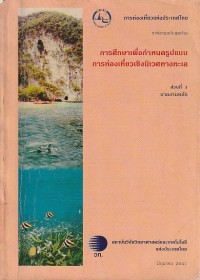 Image of การศึกษาเพื่อกำหนดรูปแบบการท่องเที่ยวเชิงนิเวศทางทะเล : รายงานฉบับสุดท้ายส่วนที่ 1 รายงานหลัก / จัดทำโดย สถาบันวิจัยวิทยาศาสตร์และเทคโนโลยีแห่งประเทศไทย