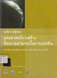 Image of องค์ความรู้ของยุทธศาสตร์การสร้างขีดความสามารถในการแข่งขัน / รวบรวมโดย สถาบันคลังสมอง