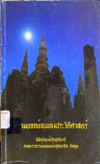 Image of ความยอกย้อนของประวัติศาสตร์ : พิพิธนิพนธ์เชิดชูเกียรติ ศาสตราจารย์หม่อมเจ้าสุภัทรดิศ ดิศกุล / วินัย พงศ์ศรีเพียร, บรรณาธิการ