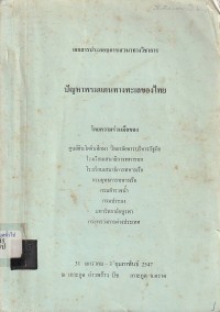 Image of ปัญหาพรมแดนทางทะเลของไทย : เอกสารประกอบการเสวนาทางวิชาการ 31 มกราคม - 3 กุมภาพันธ์ 2547 ณ เกาะกูด อ่าวพร้าว บีช เกาะกูด จ.ตราด / โดยความร่วมมือของ ศูนย์อินโดจีนศึกษา วิทยาลัยบริหารรัฐกิจ โรงเรียนเสนาธิการทหารบก โรงเรียนเสนาธิการทหารเรือ กรมยุทธศึกษาทหารเรือ กรมตำรวจน้ำ กรมประมง มหาวิทยาลัยบูรพา กระทรวงการต่างประเทศ