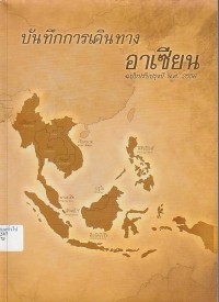 Image of บันทึกการเดินทางอาเซียน / กรมอาเซียน กระทรวงการต่างประเทศ.