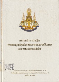 Image of การทูลเกล้าฯ ถวายฏีกา พระมหากรุณาธิคุณ ในการพระราชทานความเป็นธรรมและการพระราชทานอภัยโทษ / จัดทำโดย คณะกรรมการอำนวยการจัดงานฉลองสิริราชสมบัติครบ 50 ปี สำนักเลขาธิการคณะรัฐมนตรี