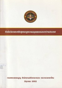 Image of หัวข้อวิชาและหลักสูตรกฎหมายมนุษยธรรมระหว่างประเทศ / กรมพระธรรมนูญ สำนักงานปลัดกระทรวง กระทรวงกลาโหม