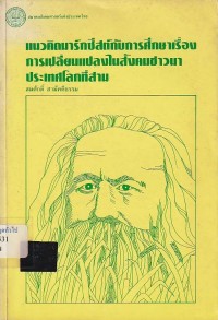 Image of แนวคิดมาร์กซีสต์กับการศึกษาเรื่อง การเปลี่ยนแปลงในสังคมชาวนาประเทศโลกที่สาม / สมศักดิ์ สามัคคีธรรม