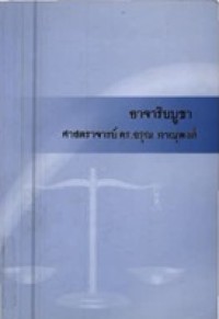 Image of อาจาริยบูชา ศาสตราจารย์ ดร.อรุณ ภาณุพงศ์ /จตุรนต์ ถิระวัฒน์ บรรณาธิการ