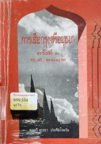 Image of การเสียกรุงศรีอยุธยา ครั้งที่ 1 พ.ศ. 2112 / จรรยา ประชิตโรมรัน