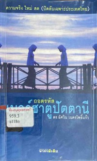 Image of ถอดรหัสเบอร์ซาตูปัตตานี / ดร.อัศวิน เนตรโพธิ์แก้ว