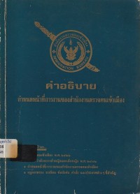 Image of กำหนดหน้าที่การงานของสำนักงานตรวจคนเข้าเมือง : คำอธิบาย / สำนักงานตรวจคนเข้าเมือง