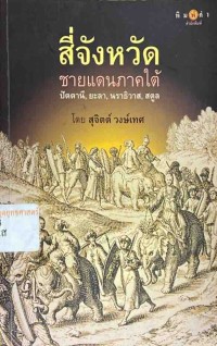 Image of สี่จังหวัดชายแดนภาคใต้ ปัตตานี, ยะลา, นราธิวาส, สตูล / สุจิตต์ วงศ์เทศ, เรียบเรียง