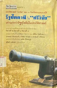 Image of รัฐปัตตานีในศรีวิชัยเก่าแก่กว่ารัฐสุโขทัยในประวัติศาสตร์ / สุจิตต์ วงษ์เทศ, บรรณาธิการ