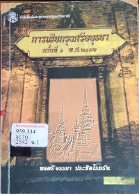 Image of การเสียกรุงศรีอยุธยา ครั้งที่ 1 พ.ศ. 2112 / พลตรีจรรยา ประชิดโรมรัน
