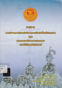 Image of รายงานการพิจารณาศึกษาคำพิพากษาหรือคำสั่งคดีปกครองของคณะกรรมาธิการการปกครองสภานิติบัญญัติแห่งชาติ / สำนักกรรมาธิการ 2 สำนักงานเลขาธิการวุฒิสภาปฏิบัติหน้าที่สำนักงานเลขาธิการ สภานิติบัญญัติแห่งชาติ