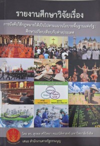 Image of การบังคับใช้กฎหมายให้เป็นไปตามแนวนโยบายพื้นฐานแห่งรัฐ : ศึกษาเปรียบเทียบกับต่างประเทศ : รายงานศึกษาวิจัย / สุรพล ศรีวิทยา