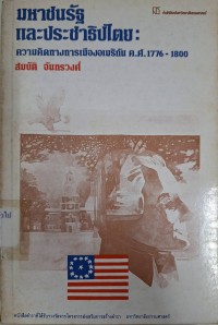 Image of มหาชนรัฐและประชาธิปไตย : ความคิดทางการเมืองอเมริกัน ค.ศ. 1776-1800 / สมบัติ จันทรวงศ์